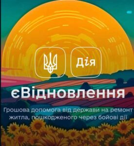 Хто може отримати до двох мільйонів гривень за програмою “єВідновлення”