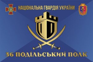 36-й полк Національної гвардії України отримав почесне найменування «Подільський»
