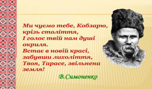 Сьогодні, 9 березня українці по всьому світу святкують День народження Тараса Григоровича Шевченка – великого Кобзаря, видатного українського поета та художника