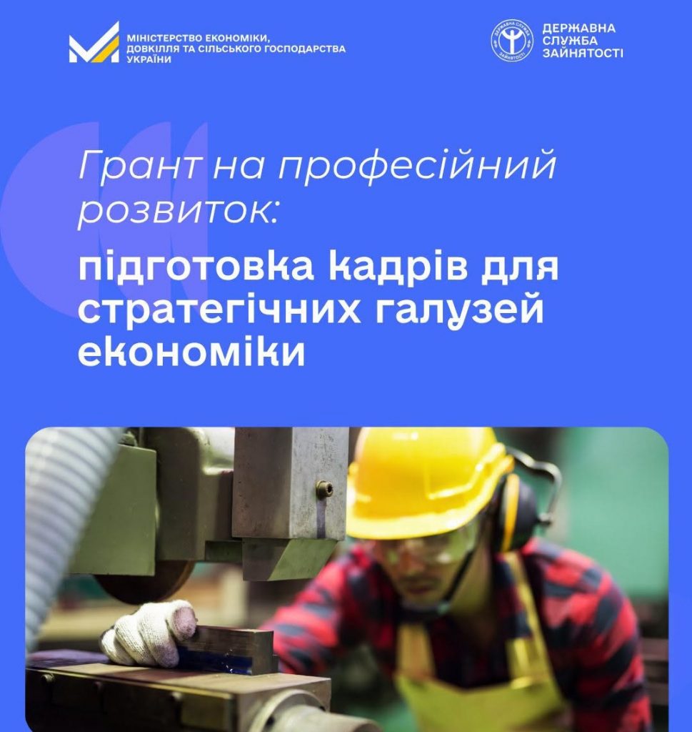 Грант на професійний розвиток: держава фінансує підготовку кадрів для стратегічних галузей економіки