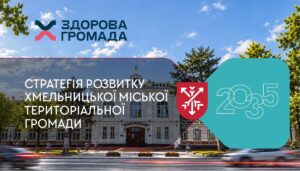 Здорова громада — сильна громада, яка має майбутнє